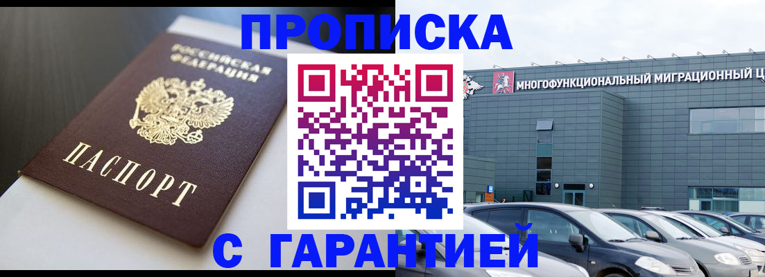 купить прописку в Малгобеке